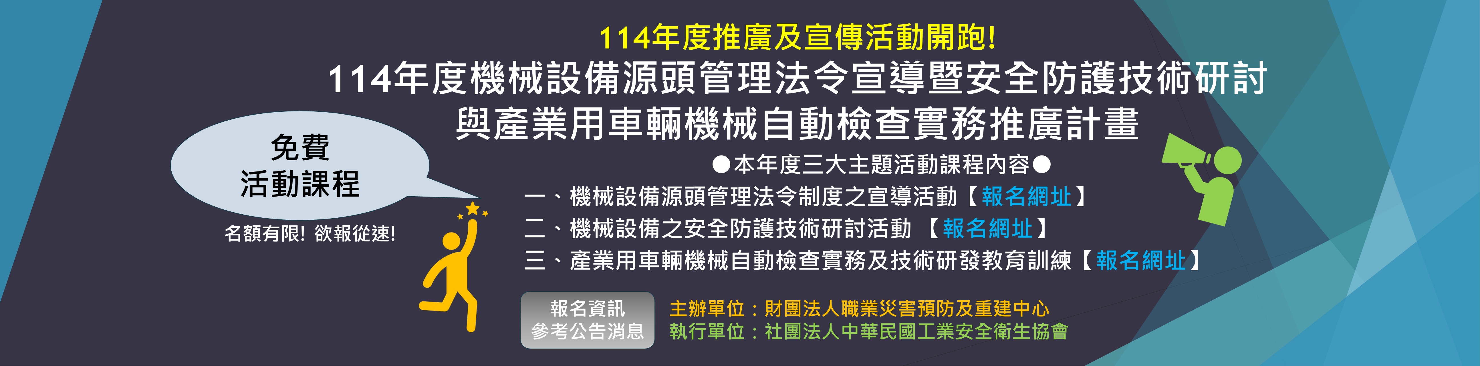 114年度機械設備源頭管理法令宣導暨安全防護技術研討 與產業用車輛機械自動檢查實務推廣計畫