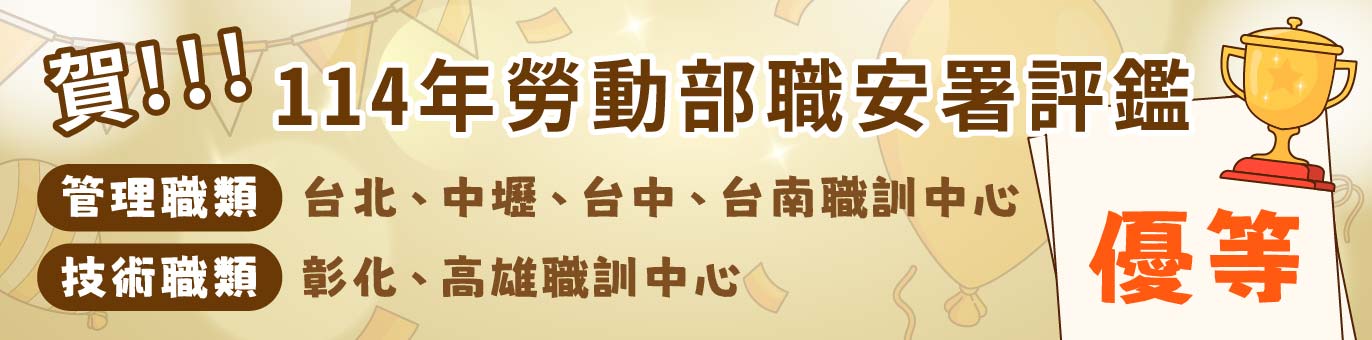 114年勞動部職安署評鑑優等