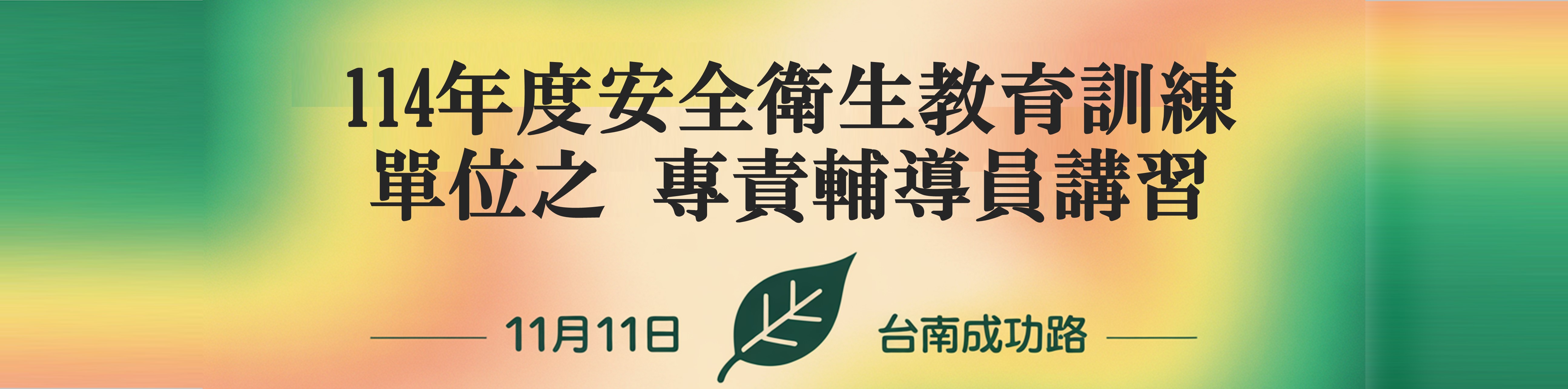 114 年度安全衛生教育訓練單位之專責輔導員講習-11月11日於台南成功路開課
