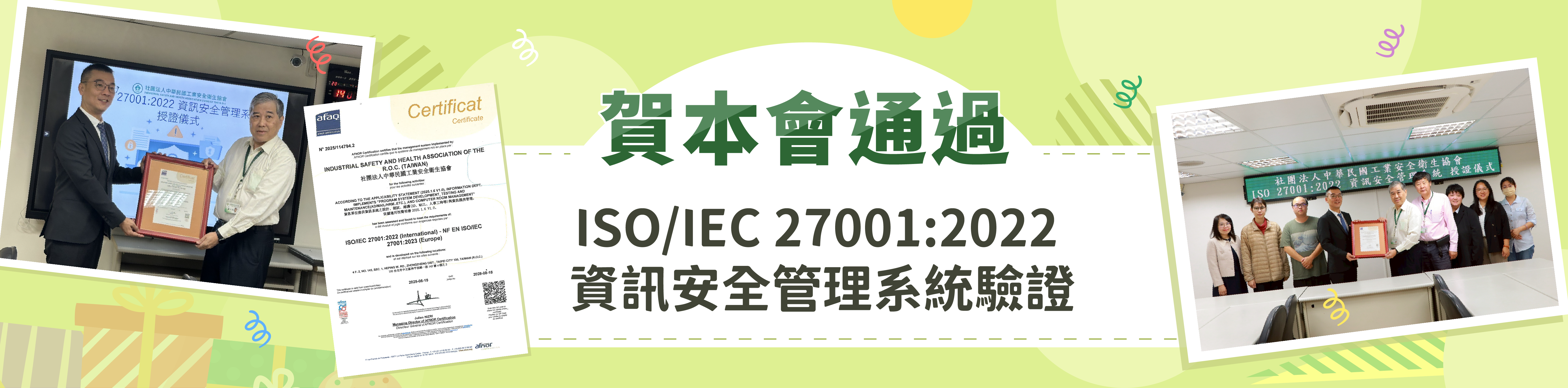 本會通過 ISO 27001:2022 資訊安全管理系統驗證