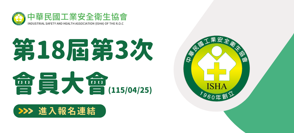 公告第18屆第3次會員大會開始報名