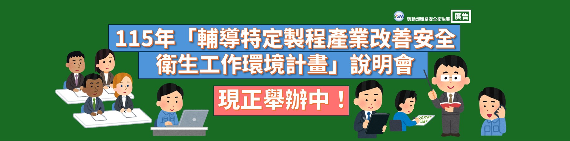 『115年輔導特定製程產業改善安全衛生工作環境計畫』北、中、南三場宣導說明會，開跑囉!，歡迎踴躍報名參加