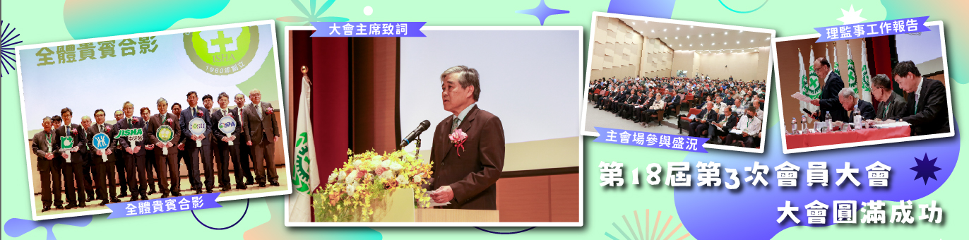 第18屆第3次會員大會