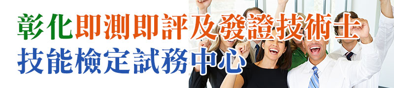 彰化即測即評及發證技能檢定試務中心