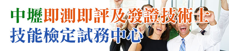 中壢即測即評及發證技能檢定試務中心