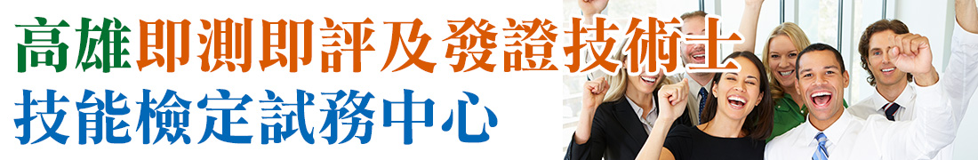 高雄即測即評及發證技能檢定試務中心