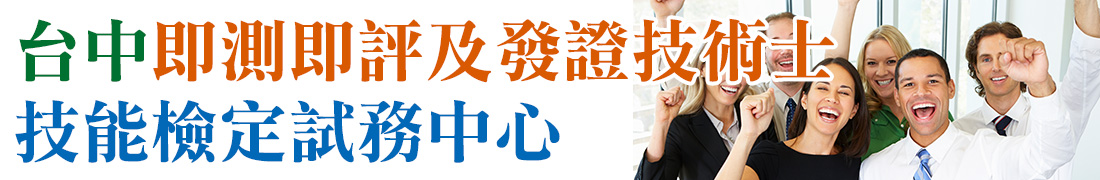 台中即測即評及發證技能檢定試務中心