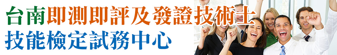 台南即測即評及發證技能檢定試務中心