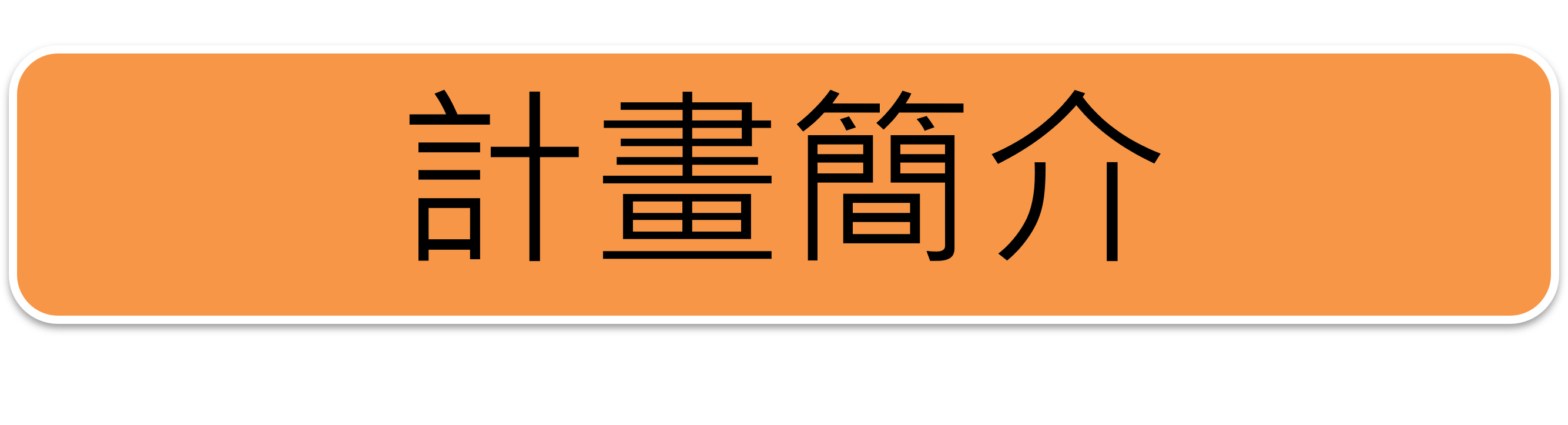 計畫簡介