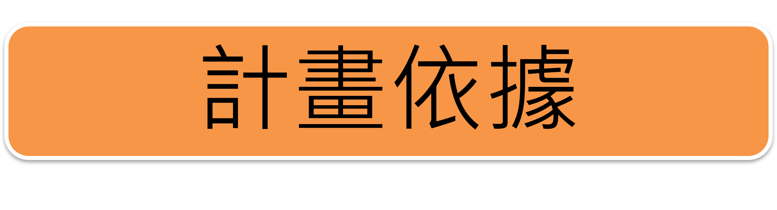 計畫依據