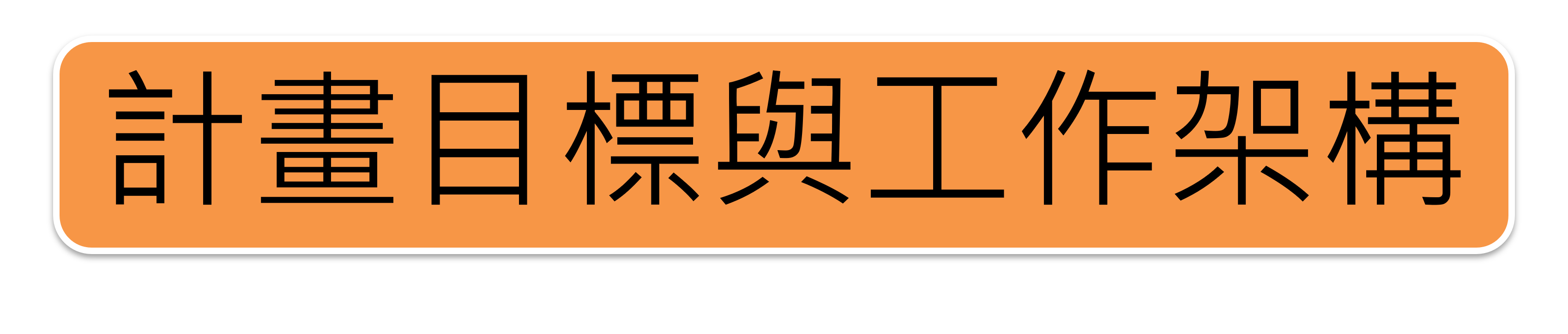 計畫目標與工作架構