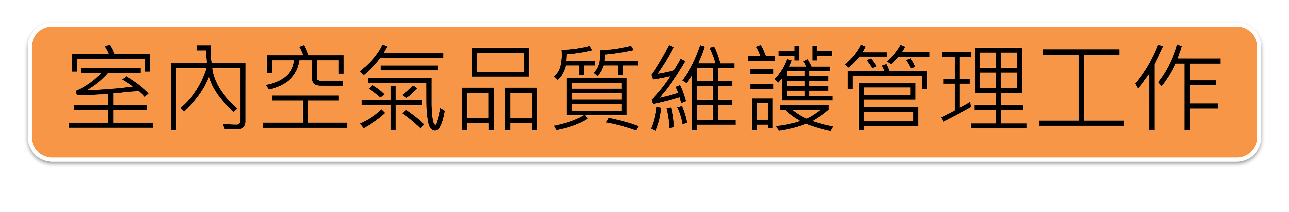 室內空氣品質維護管理工作