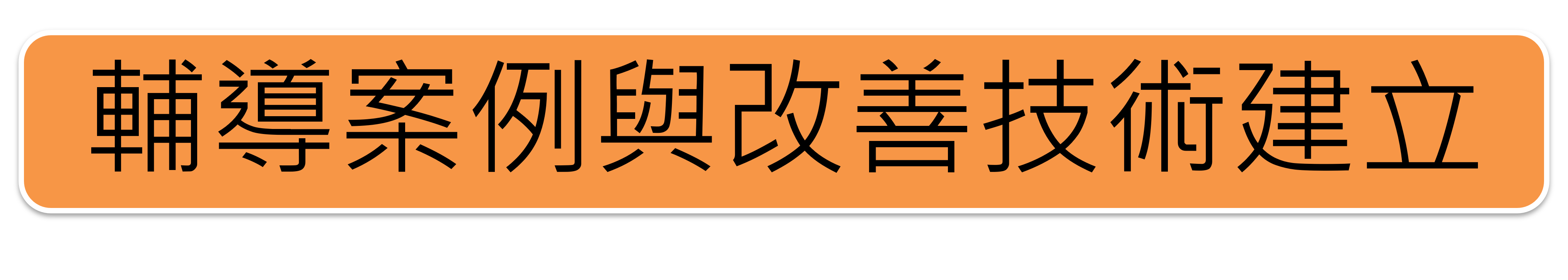 輔導案例與改善技術建立